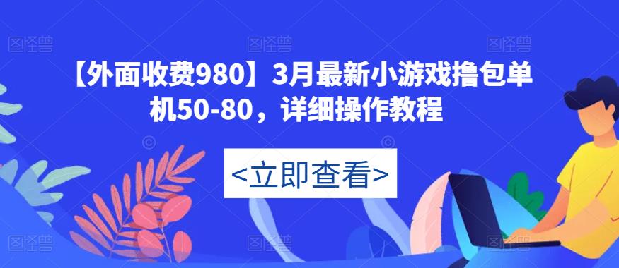 【外面收费980】3月最新小游戏撸包单机50-80，详细操作教程天亦网独家提供-天亦资源网