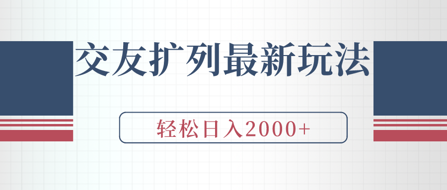 （9323期）交友扩列最新玩法，加爆微信，轻松日入2000+天亦网独家提供-天亦资源网