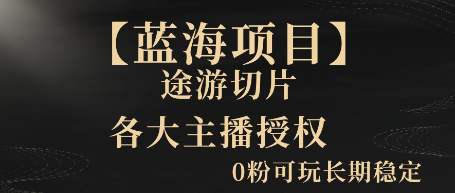 【蓝海项目】抖音途游切片实测一星期收入5000+0粉可玩长期稳定天亦网独家提供-天亦资源网