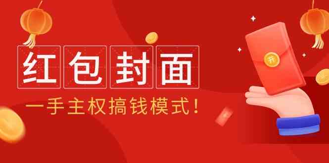 2024年某收费教程：红包封面项目，一手主权搞钱模式！天亦网独家提供-天亦资源网