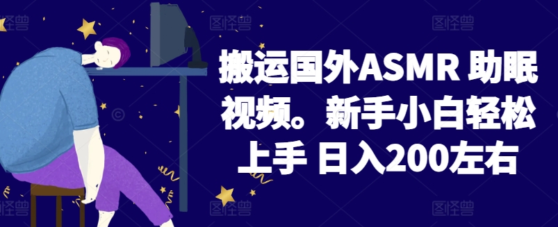 2024搬运国外ASMR 助眠视频，新手小白轻松上手 日入200左右天亦网独家提供-天亦资源网