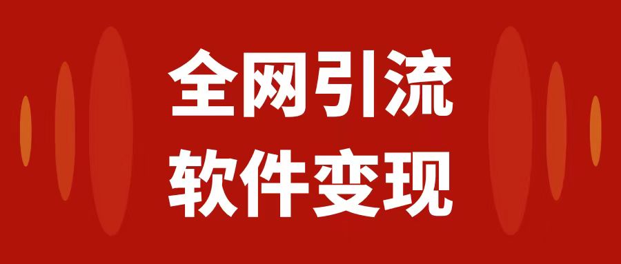 （7614期）全网引流，软件虚拟资源变现项目，日入1000＋天亦网独家提供-天亦资源网