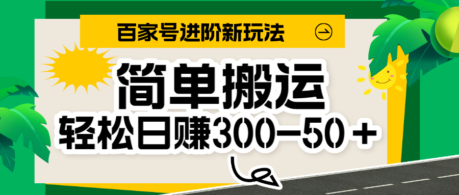 百家号新玩法，简单搬运便可日入300-500＋，保姆级教程天亦网独家提供-天亦资源网