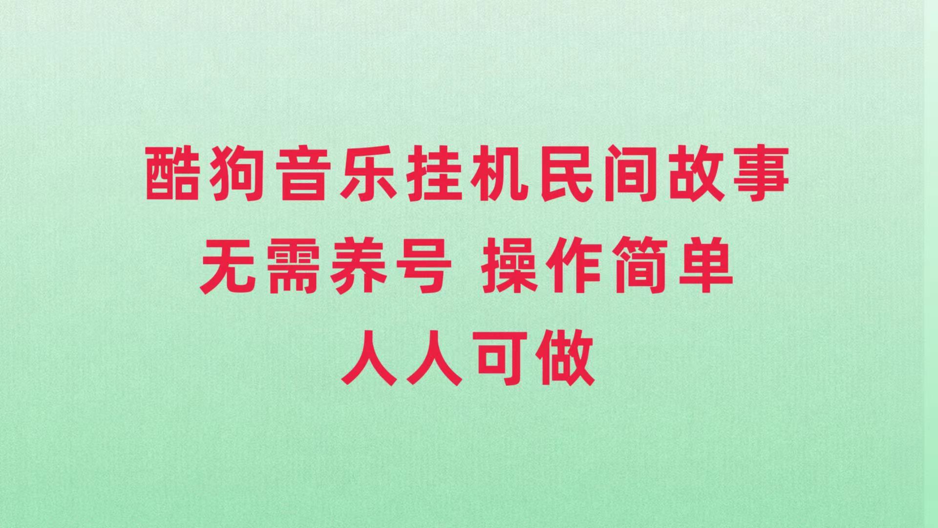 （7748期）酷狗音乐挂机民间故事，无需养号，操作简单人人都可做天亦网独家提供-天亦资源网