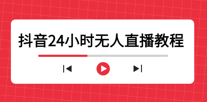 （4526期）抖音24小时无人直播教程，一个人可在家操作，不封号-安全有效 (软件+教程)天亦网独家提供-天亦资源网