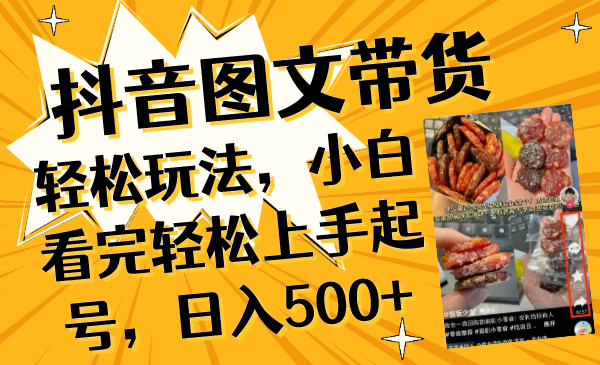 （8287期）抖音图文带货轻松玩法，小白看完轻松上手起号，日入500+天亦网独家提供-天亦资源网