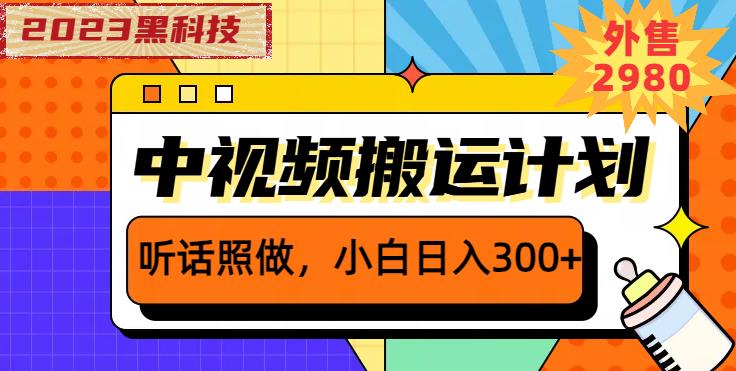 外面卖2980元2023黑科技操作中视频撸收益，听话照做小白日入300+天亦网独家提供-天亦资源网