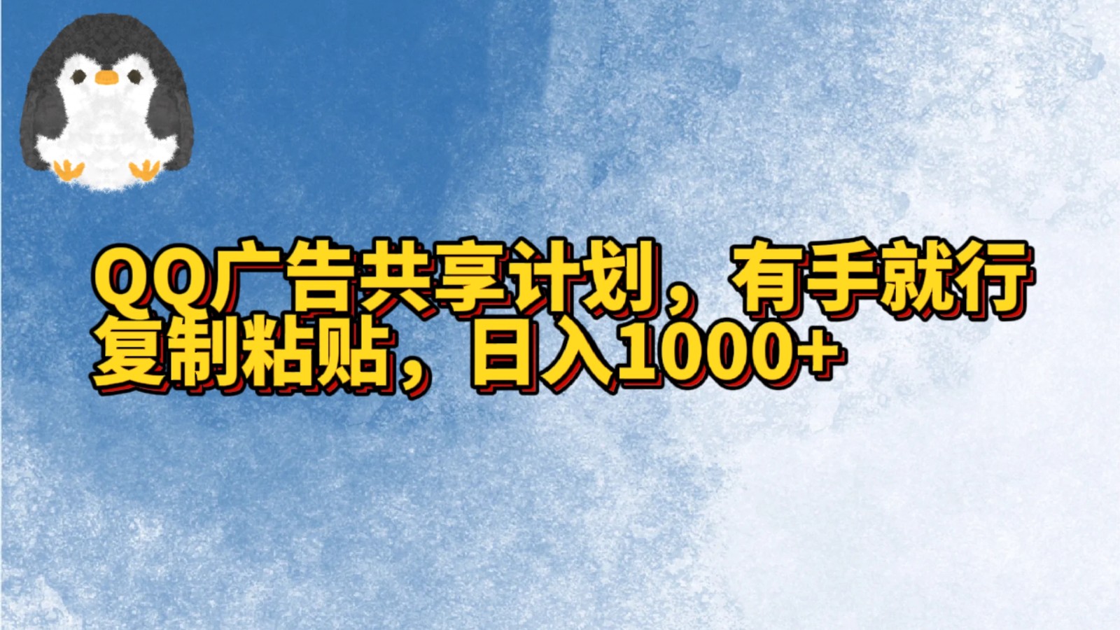 QQ广告共享计划，右手就行，复制粘贴，日入1000+天亦网独家提供-天亦资源网