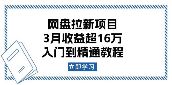 （13994期）网盘拉新项目：3月收益超16万，入门到精通教程天亦网独家提供-天亦资源网