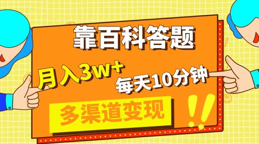 （8068期）靠百科答题，每天10分钟，5天千粉，多渠道变现，轻松月入3W+天亦网独家提供-天亦资源网