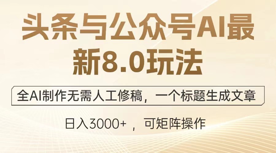 （13748期）头条与公众号AI最新8.0玩法，全AI制作无需人工修稿，一个标题生成文章…天亦网独家提供-天亦资源网