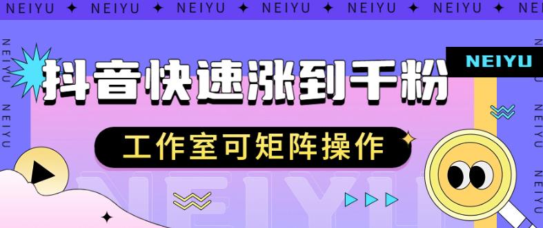 抖音快速涨粉秘籍，教你如何快速涨到千粉，工作室可矩阵操作【揭秘】天亦网独家提供-天亦资源网