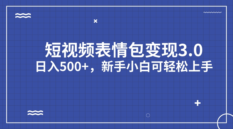 （7032期）短视频表情包变现项目3.0，日入500+，新手小白轻松上手（教程+资料）天亦网独家提供-天亦资源网