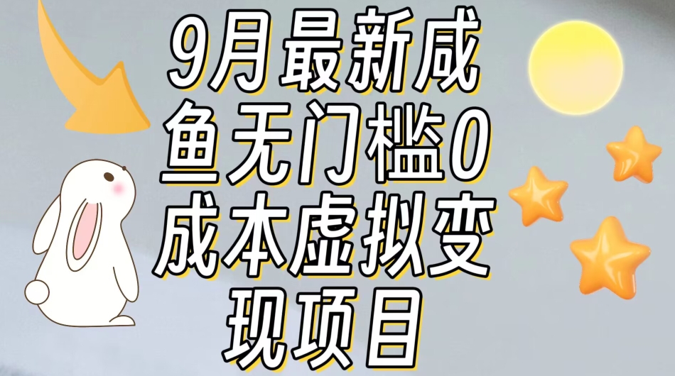 【9月最新】咸鱼无门槛零成本虚拟资源变现项目月入10000+天亦网独家提供-天亦资源网