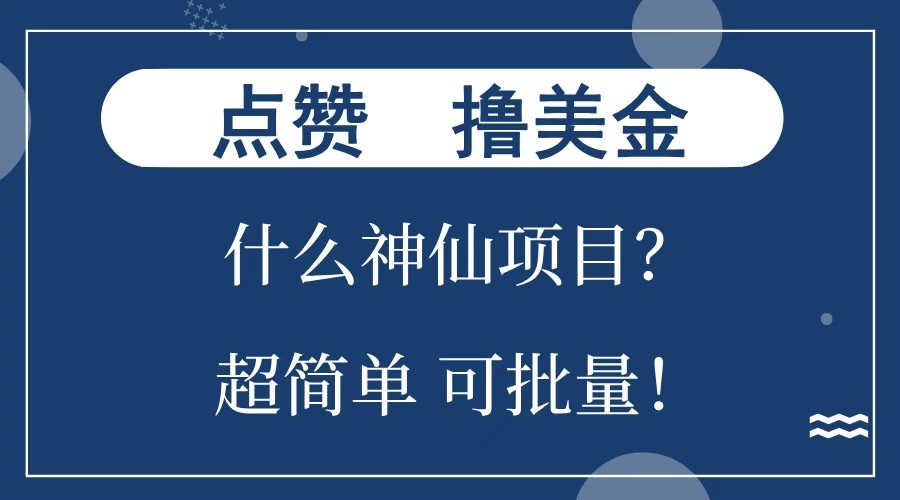 点赞就能撸美金？什么神仙项目？单号一会狂撸300+，不动脑，只动手，可批量，超简单天亦网独家提供-天亦资源网