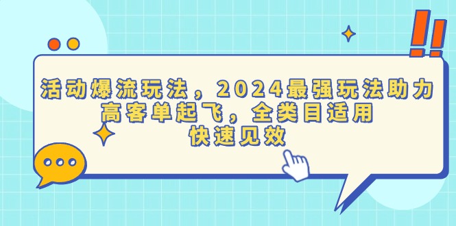 （13635期）活动爆流玩法，2024最强玩法助力，高客单起飞，全类目适用，快速见效天亦网独家提供-天亦资源网