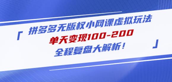 黄岛主拼多多无版权小网课虚拟玩法，单天变现100-200，全程复盘大解析！天亦网独家提供-天亦资源网