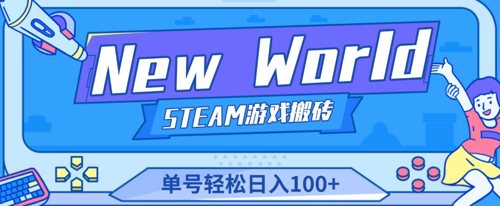 《New World》新世界游戏搬砖项目，单号轻松日入100+【详细操作教程】天亦网独家提供-天亦资源网