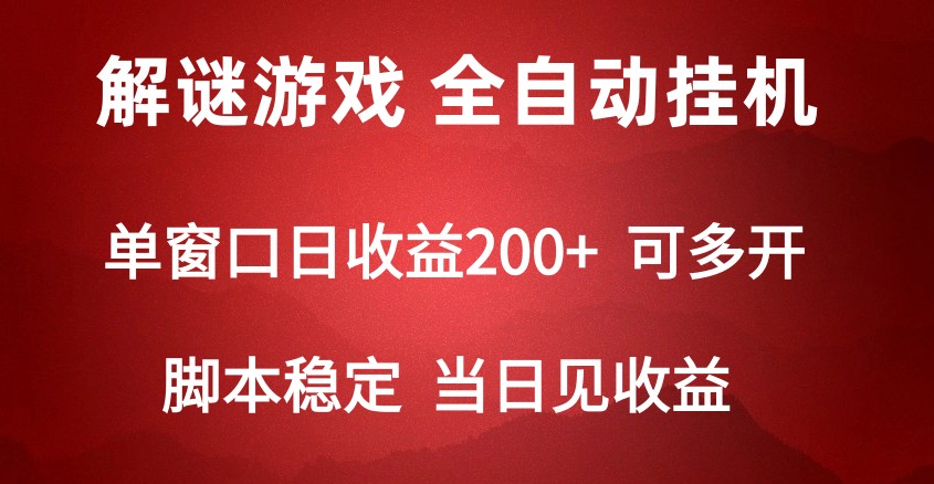 2024数字解密游戏，单机日收益可达500+，全自动脚本挂机天亦网独家提供-天亦资源网