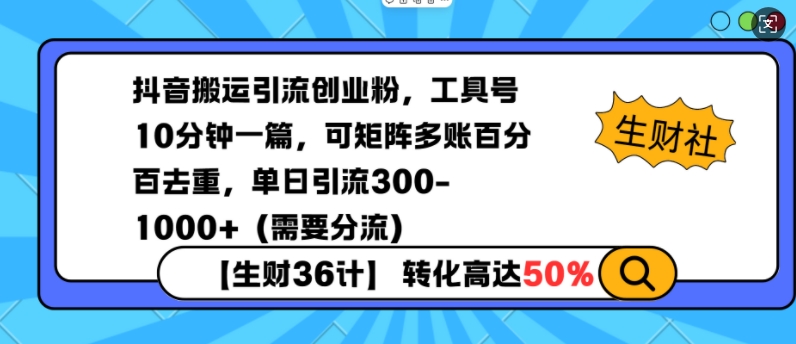 抖音搬运引流创业粉，工具号10分钟一篇，可矩阵多账百分百去重，单日引流300+（需要分流）天亦网独家提供-天亦资源网