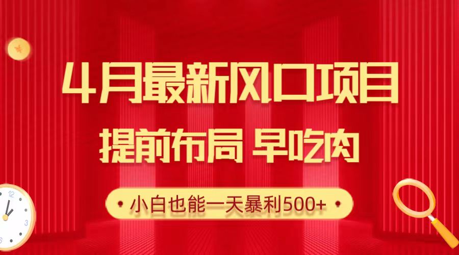 （10137期）28.4月最新风口项目，提前布局早吃肉，小白也能一天暴利500+天亦网独家提供-天亦资源网