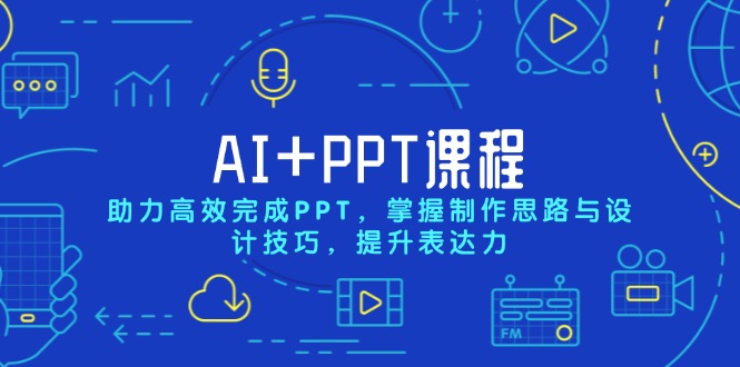 （13817期）AI+PPT课程，助力高效完成PPT，掌握制作思路与设计技巧，提升表达力天亦网独家提供-天亦资源网