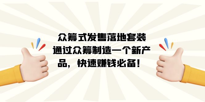 （7387期）众筹式·发售落地套装：通过众筹制造一个新产品，快速赚钱必备！天亦网独家提供-天亦资源网