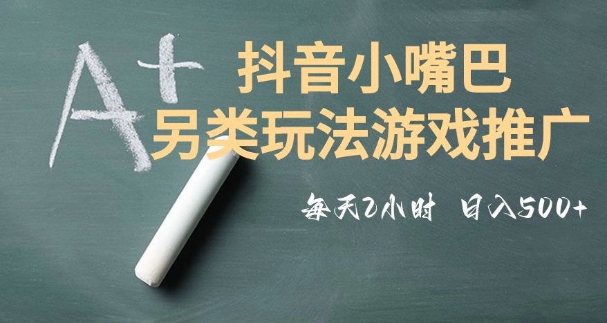 市面收费2980元抖音小嘴巴游戏推广的另类玩法，低投入，收益高，操作简单，人人可做【揭秘】天亦网独家提供-天亦资源网