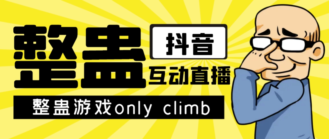 最近超火的视频整蛊游戏only climb破解版下载以及直播玩儿法【软件+教程】天亦网独家提供-天亦资源网