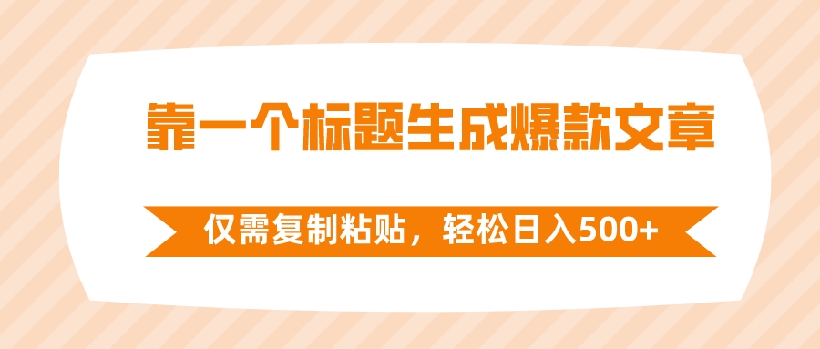 （8261期）靠一个标题生成爆款文章，仅需复制粘贴，轻松日入500+天亦网独家提供-天亦资源网