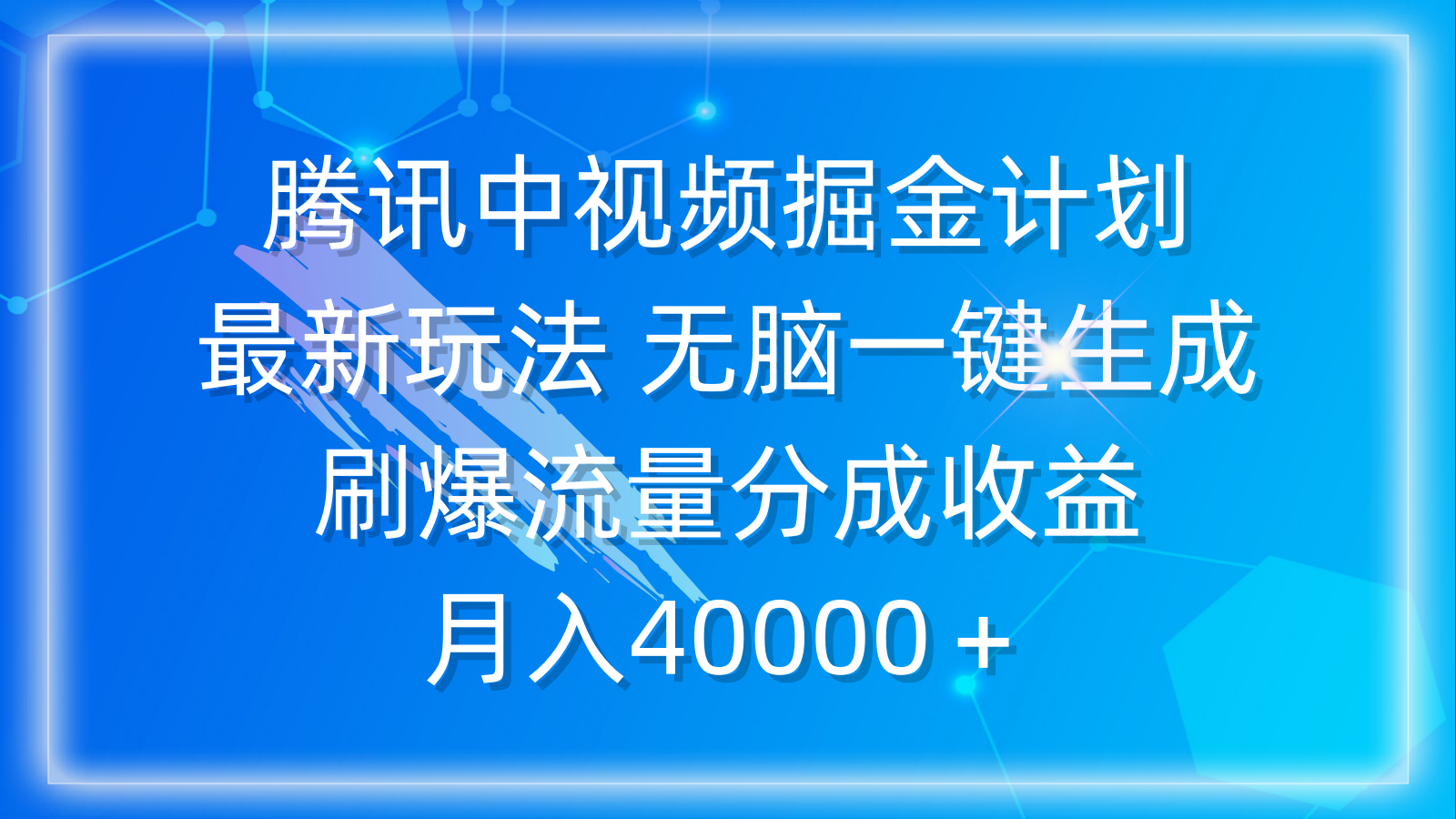 （9690期）腾讯中视频掘金计划，最新玩法 无脑一键生成 刷爆流量分成收益 月入40000＋天亦网独家提供-天亦资源网