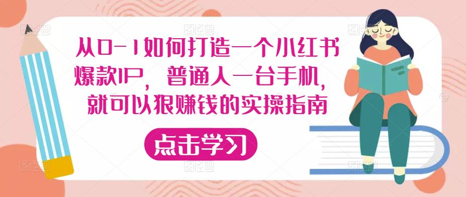 从0-1如何打造一个小红书爆款IP，普通人一台手机，就可以狠赚钱的实操指南天亦网独家提供-天亦资源网