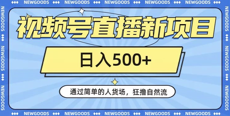 视频号直播新项目，通过简单的人货场，狂撸自然流，日入500+【260G资料】天亦网独家提供-天亦资源网