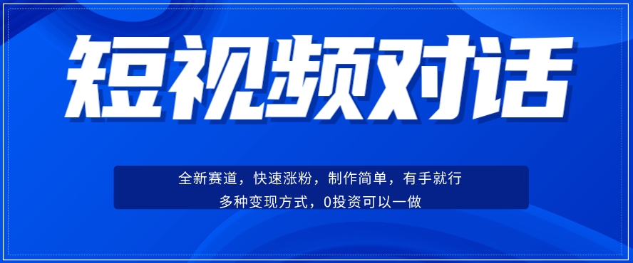 短视频聊天对话赛道：涨粉快速、广泛认同，操作有手就行，变现方式超多种天亦网独家提供-天亦资源网