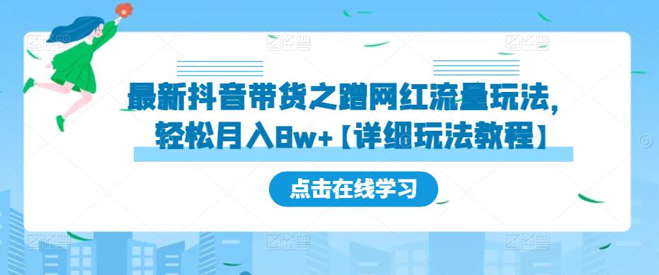 最新抖音带货之蹭网红流量玩法，轻松月入8w+【详细玩法教程】天亦网独家提供-天亦资源网