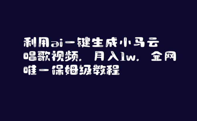 利用ai一键生成小马云唱歌视频，月入1w，全网唯一保姆级教程天亦网独家提供-天亦资源网