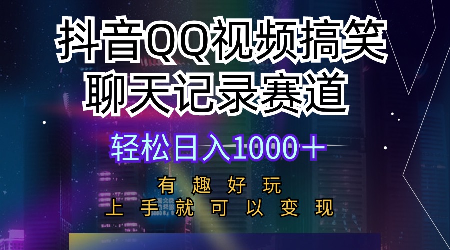 （10089期）抖音QQ视频搞笑聊天记录赛道 有趣好玩 新手上手就可以变现 轻松日入1000＋天亦网独家提供-天亦资源网