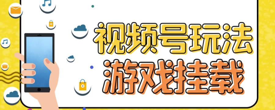 视频号游戏挂载最新玩法，玩玩游戏一天好几百天亦网独家提供-天亦资源网