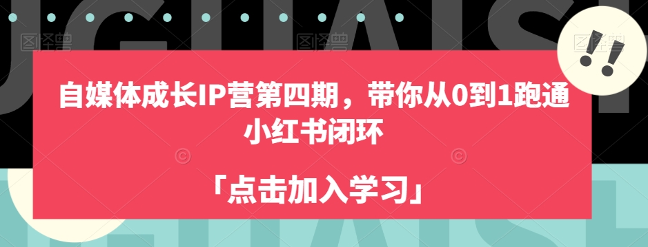 自媒体成长IP营第四期，带你从0到1跑通小红书闭环天亦网独家提供-天亦资源网