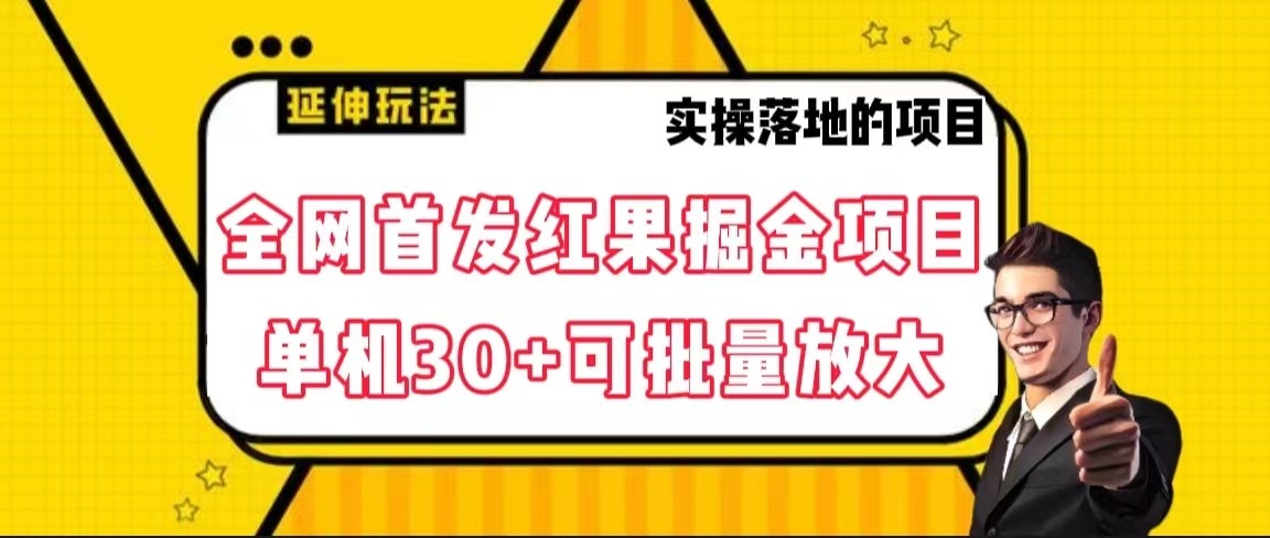 全网首发红果掘金项目，简单操作单机30＋可批量放大天亦网独家提供-天亦资源网