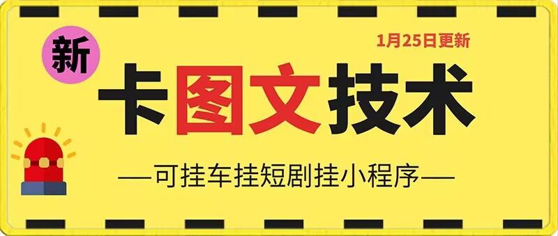 1月25日抖音图文“卡”视频搬运技术，安卓手机可用，可挂车、挂短剧天亦网独家提供-天亦资源网