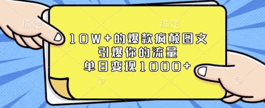 10W+的爆款疯颠图文，引爆你的流量，单日变现1k天亦网独家提供-天亦资源网