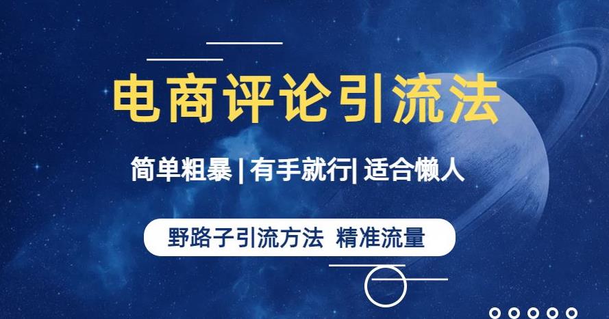 简单粗暴野路子引流-电商平台评论引流大法，适合懒人有手就行【揭秘】天亦网独家提供-天亦资源网