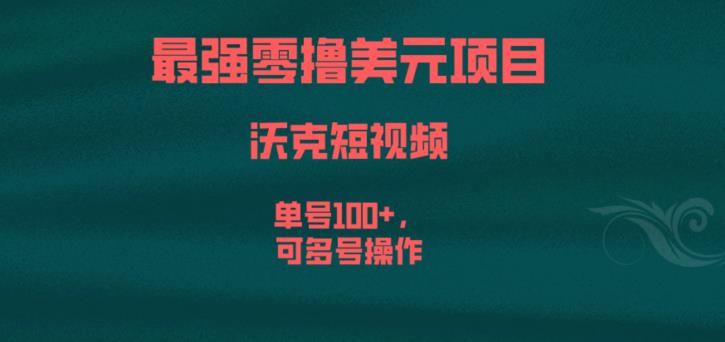 最强零撸美元项目，沃克短视频，单号100+，可多号操作【揭秘】天亦网独家提供-天亦资源网