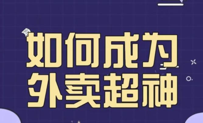 飞鸟餐饮王老板如何成为外卖超神，外卖月销2000单，营业额超8w+，秘诀其实很简单！天亦网独家提供-天亦资源网