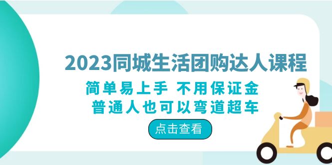 （6150期）2023同城生活团购-达人课程，简单易上手 不用保证金 普通人也可以弯道超车天亦网独家提供-天亦资源网