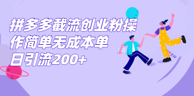 （7059期）拼多多截流创业粉操作简单无成本单日引流200+天亦网独家提供-天亦资源网