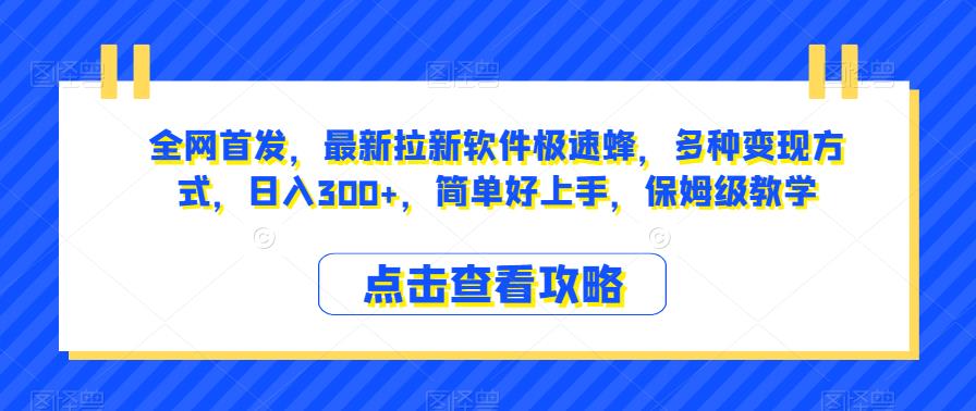 全网首发，最新拉新软件极速蜂，多种变现方式，日入300+，简单好上手，保姆级教学【揭秘】天亦网独家提供-天亦资源网