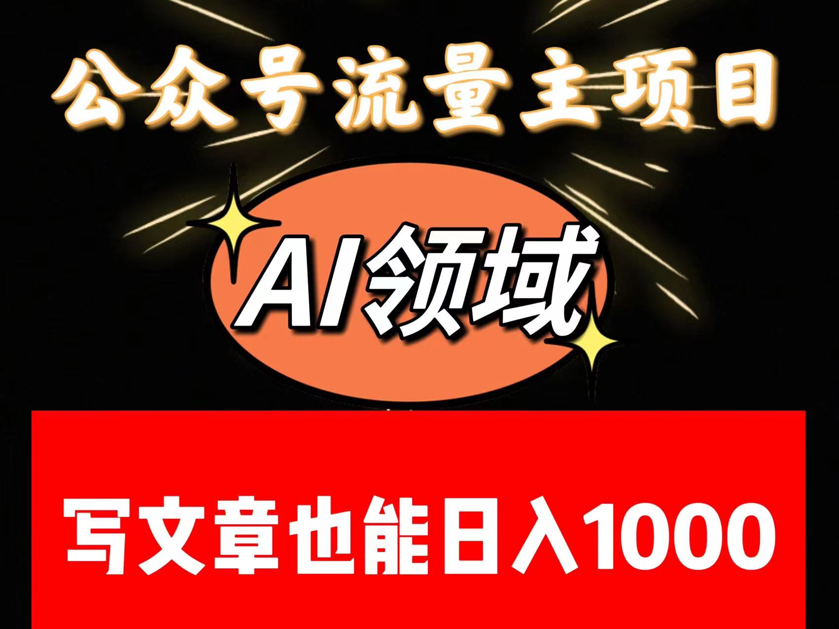 公众号流量主掘金——AI领域：一篇文章也能日入一千多+天亦网独家提供-天亦资源网