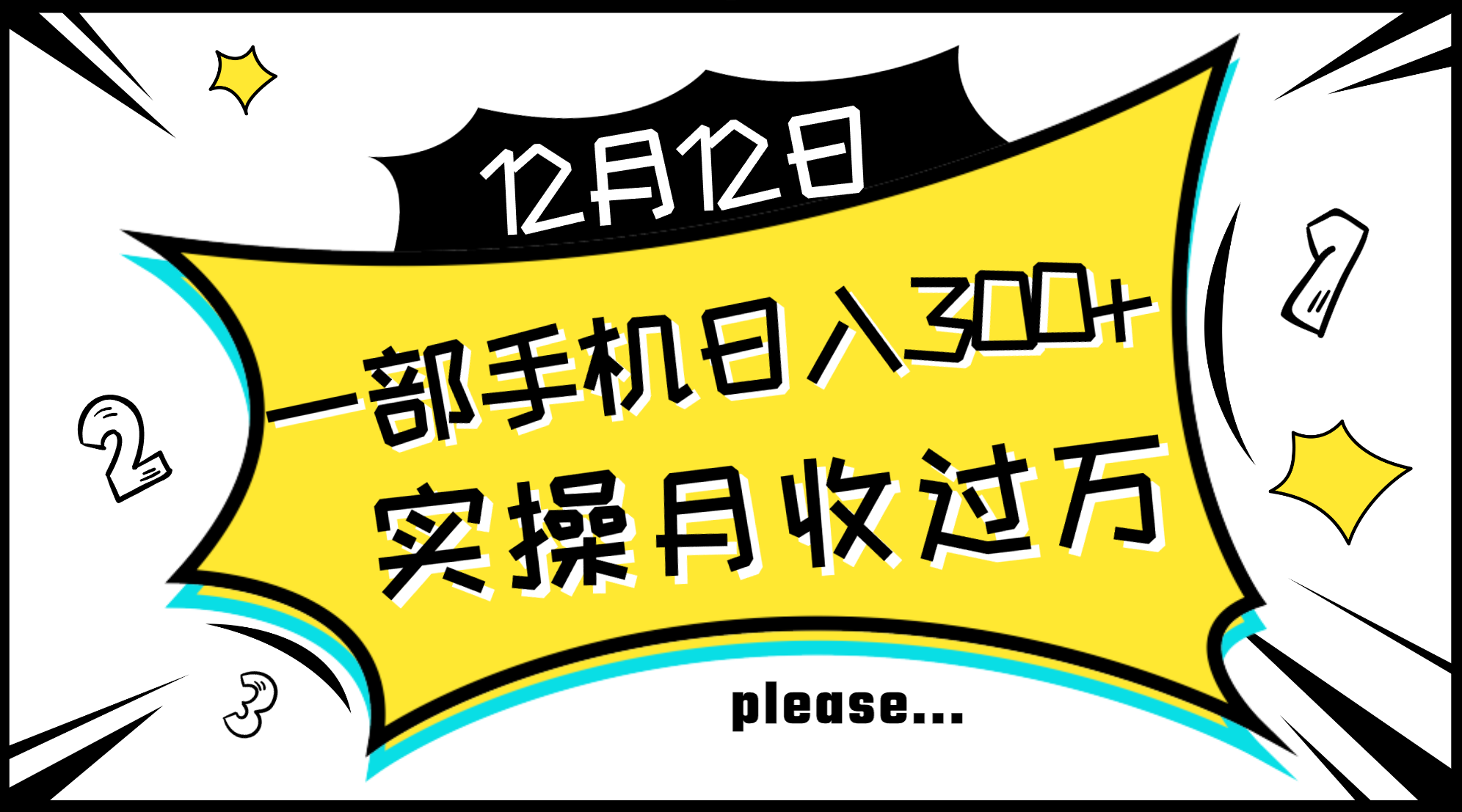 （8073期）一部手机日入300+，实操轻松月入过万，新手秒懂上手无难点天亦网独家提供-天亦资源网